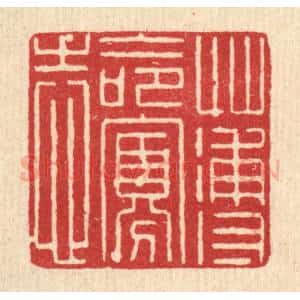 清代 沈祚昌篆 印谱《薄命寡志》篆刻印章作品图片欣赏