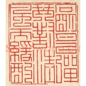清代 徐鼎篆 印谱《向明月以弹琴 对清风而缓酌》篆刻印章作品图片欣赏