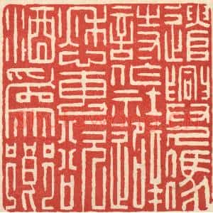 清代 吴麟篆 印谱《遣兴久凭诗作社 避愁专欲酒为乡》篆刻印章作品图片欣赏