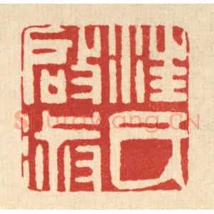 清代 方成培篆 印谱《汪氏启淑》篆刻印章作品图片欣赏