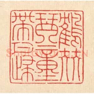 清代 戴启伟篆 印谱《鹤伴琴童带月归》篆刻印章作品图片欣赏