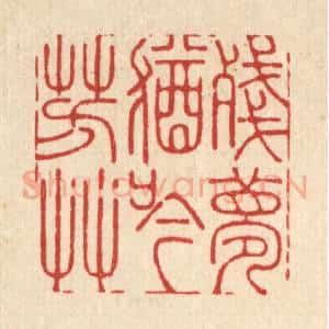 清代 周易篆 印谱《残梦犹吟芳草》篆刻印章作品图片欣赏