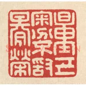清代 翁义海篆 印谱《量己审分 不敢期荣》篆刻印章作品图片欣赏