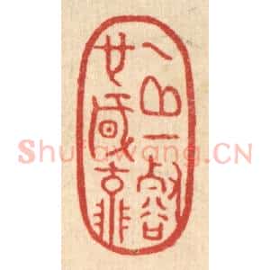 清代 胡斯礼篆 印谱《一邱一壑也风流》篆刻印章作品图片欣赏