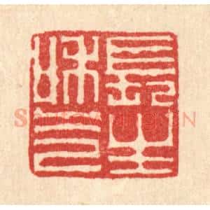 清代 李德光篆 印谱《长生和气》篆刻印章作品图片欣赏