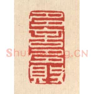 清代 王柱亭篆 印谱《多言多败》篆刻印章作品图片欣赏