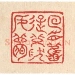 清代 高翔篆 印谱《回首旧游 恍然如梦》篆刻印章作品图片欣赏