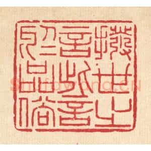 清代 李德光篆 印谱《拨世之言 訾于品俗》篆刻印章作品图片欣赏