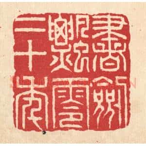 清代 项道玮篆 印谱《书剑飘零二十年》篆刻印章作品图片欣赏