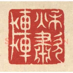 清代 萧世瑢篆 印谱《秋啸轩》篆刻印章作品图片欣赏