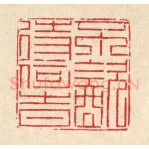 清代 徐鼎篆 印谱《不饮待何时》篆刻印章作品图片欣赏