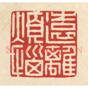 清代 王蔚宗篆 印谱《远离烦恼》篆刻印章作品图片欣赏