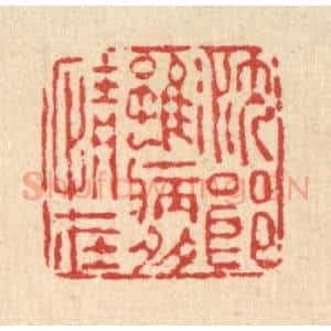清代 朱夰篆 印谱《沈郎虽病多情在》篆刻印章作品图片欣赏