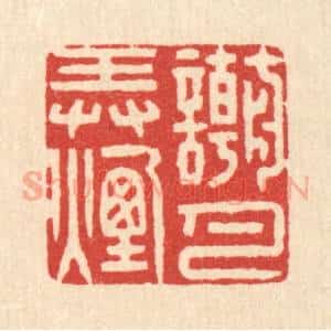 清代 徐僖篆 印谱《嘲弄烟月》篆刻印章作品图片欣赏