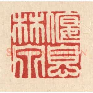 清代 邵凤书篆 印谱《偃息林泉》篆刻印章作品图片欣赏