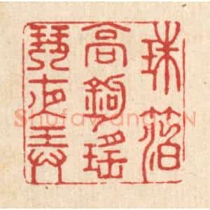 清代 江龙篆 印谱《珠箔高钩 瑶琴夜弄》篆刻印章作品图片欣赏