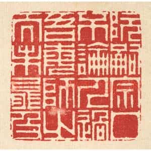 清代 周芬篆 印谱《阮嗣宗口不论人过 吾每师之而未能及》篆刻印章作品图片欣赏