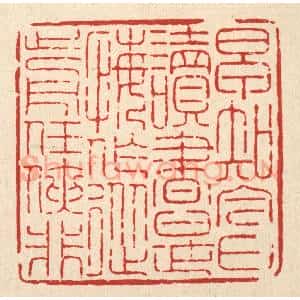 清代 吴钧篆 印谱《早知今日读书是 悔作从前任侠非》篆刻印章作品图片欣赏