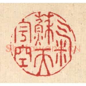 清代 强行健篆 印谱《气苏天宇空》篆刻印章作品图片欣赏