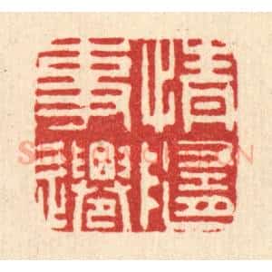 清代 吴润篆 印谱《情随事迁》篆刻印章作品图片欣赏