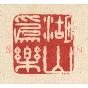 清代 黄孝锡篆 印谱《湖山为乐》篆刻印章作品图片欣赏