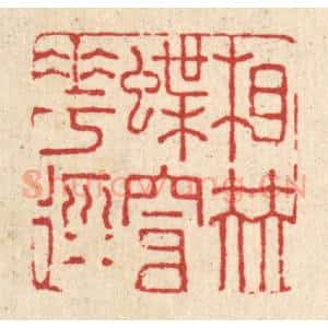 清代 戴启伟篆 印谱《相伴蝶穿花径》篆刻印章作品图片欣赏