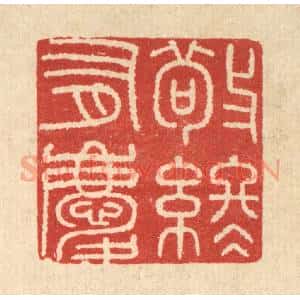 清代 唐材篆 印谱《敬终有庆》篆刻印章作品图片欣赏