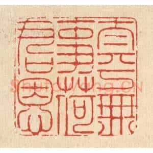 清代 朱宏晋篆 印谱《太平无事荷君恩》篆刻印章作品图片欣赏