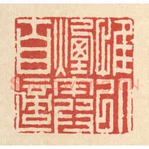 清代 李德光篆 印谱《惟以烟霞自适》篆刻印章作品图片欣赏