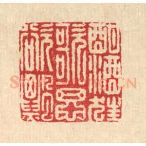 清代 徐鼎篆 印谱《酣酒狂歌思欲飘》篆刻印章作品图片欣赏
