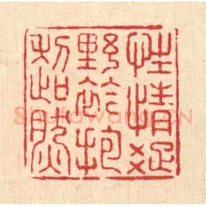 清代 朱锡荣篆 印谱《性情疏野 襟抱超然》篆刻印章作品图片欣赏