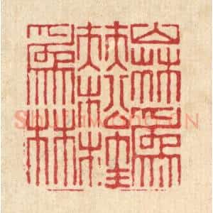 清代 戴启伟篆 印谱《山林为伴 松桂为林》篆刻印章作品图片欣赏