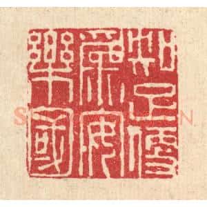 清代 张儒篆 印谱《知足便为安乐国》篆刻印章作品图片欣赏