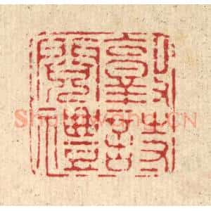 清代 施景禹篆 印谱《敦诗阅礼》篆刻印章作品图片欣赏