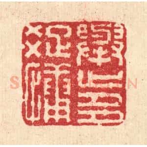 清代 马谦篆 印谱《举止多疏慵》篆刻印章作品图片欣赏