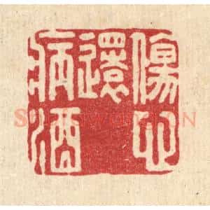 清代 刘淳篆 印谱《伤心还病酒》篆刻印章作品图片欣赏