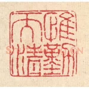 清代 徐钰篆 印谱《惟勤而清》篆刻印章作品图片欣赏