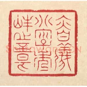 清代 周芬篆 印谱《慎仪别字秀峰之章》篆刻印章作品图片欣赏