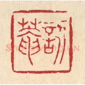 清代 聂际茂篆 印谱《讱葊》篆刻印章作品图片欣赏