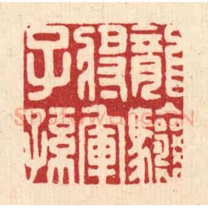 清代 朱琰篆 印谱《龙骧将军子孙》篆刻印章作品图片欣赏