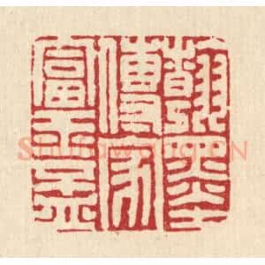 清代 张炳篆 印谱《翰墨传家富玉杯》篆刻印章作品图片欣赏