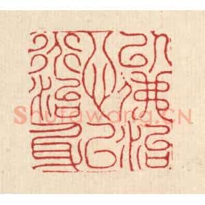 清代 沈皋篆 印谱《以佛治心 以道治身》篆刻印章作品图片欣赏