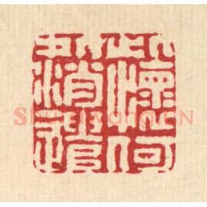 清代 黄景仁篆 印谱《此怀何处消遣》篆刻印章作品图片欣赏