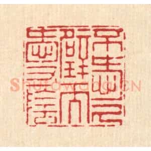 清代 杨鉽篆 印谱《不爱尺壁而爱寸阴》篆刻印章作品图片欣赏
