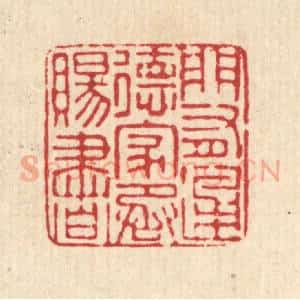 清代 马谦篆 印谱《门有通德 家承赐书》篆刻印章作品图片欣赏
