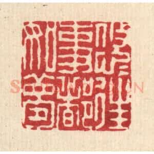 清代 钱世征篆 印谱《悠悠往事都如梦》篆刻印章作品图片欣赏
