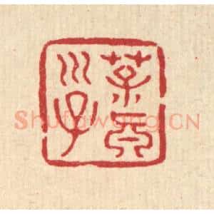 清代 张儒篆 印谱《葆真子》篆刻印章作品图片欣赏