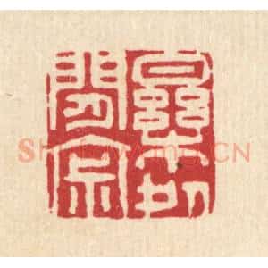 清代 萧清佩篆 印谱《乐处闲寂》篆刻印章作品图片欣赏