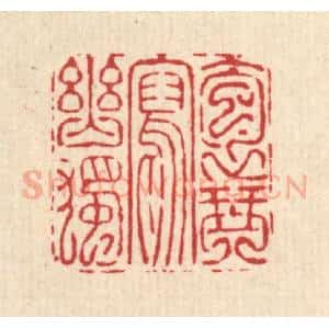 清代 吴钧篆 印谱《抱琴写幽独》篆刻印章作品图片欣赏