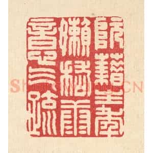 清代 张钧篆 印谱《阮籍生年懒 稽康意气疏》篆刻印章作品图片欣赏